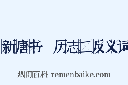 新唐书·历志二反义词是什么意思的图片